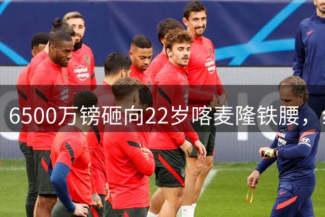 6500万镑砸向22岁喀麦隆铁腰，纽卡又被截胡，曼联这笔迟到一年的买卖到底值不值